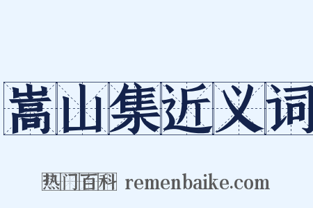 嵩山集近义词是什么意思的图片